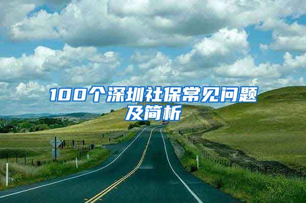 100个深圳社保常见问题及简析