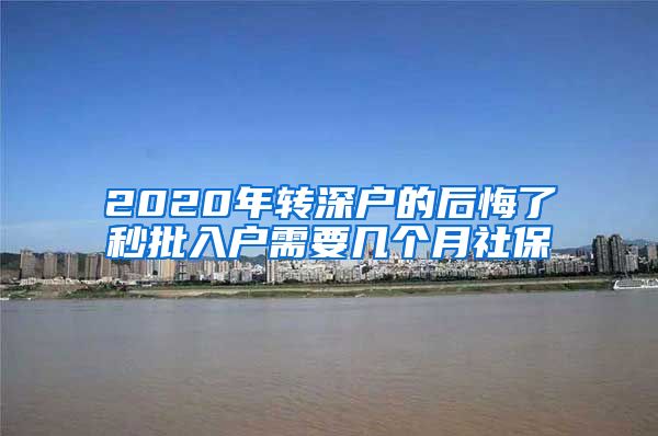 2020年转深户的后悔了秒批入户需要几个月社保