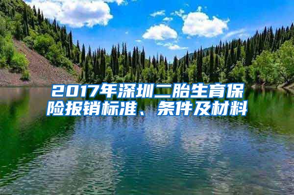 2017年深圳二胎生育保险报销标准、条件及材料