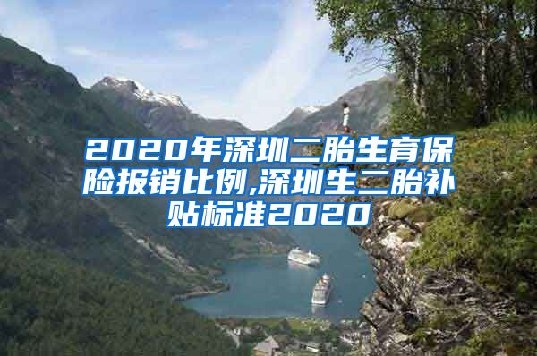 2020年深圳二胎生育保险报销比例,深圳生二胎补贴标准2020