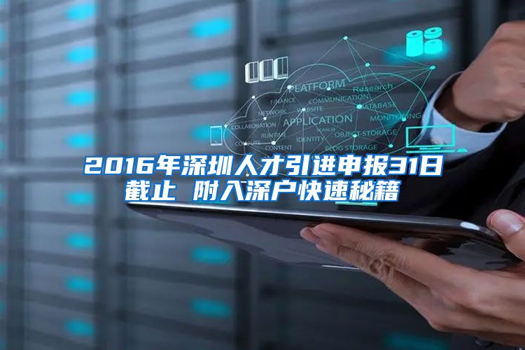 2016年深圳人才引进申报31日截止 附入深户快速秘籍