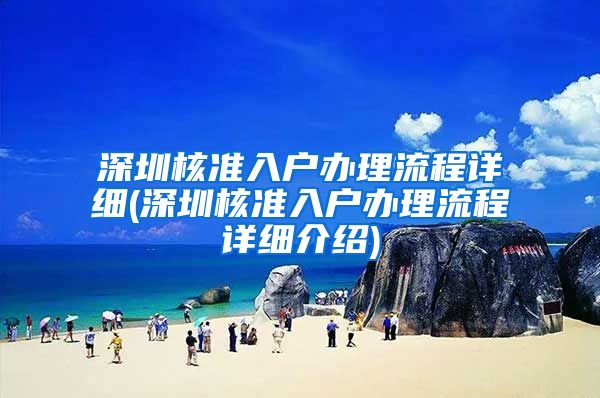 深圳核准入户办理流程详细(深圳核准入户办理流程详细介绍)