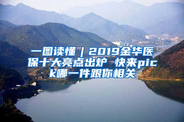 一图读懂︱2019金华医保十大亮点出炉 快来pick哪一件跟你相关