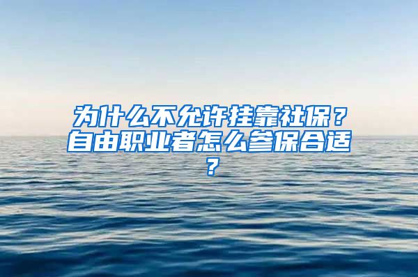 为什么不允许挂靠社保？自由职业者怎么参保合适？