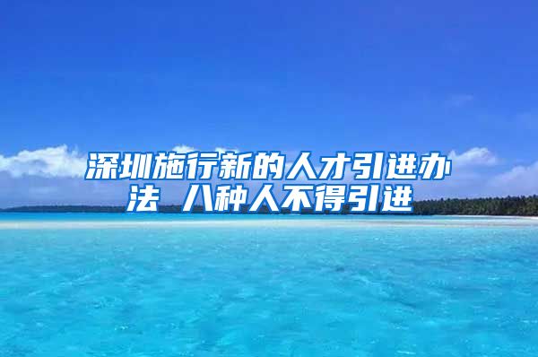 深圳施行新的人才引进办法 八种人不得引进