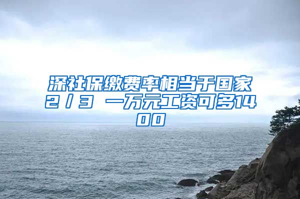 深社保缴费率相当于国家2／3 一万元工资可多1400