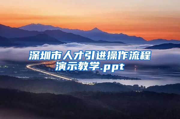 深圳市人才引进操作流程演示教学.ppt