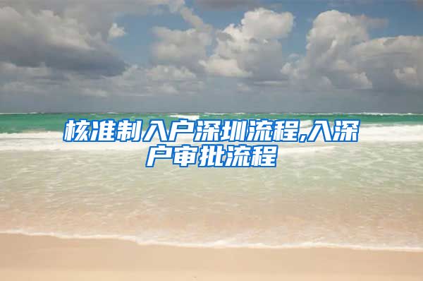 核准制入户深圳流程,入深户审批流程