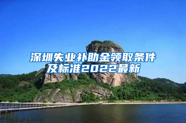 深圳失业补助金领取条件及标准2022最新