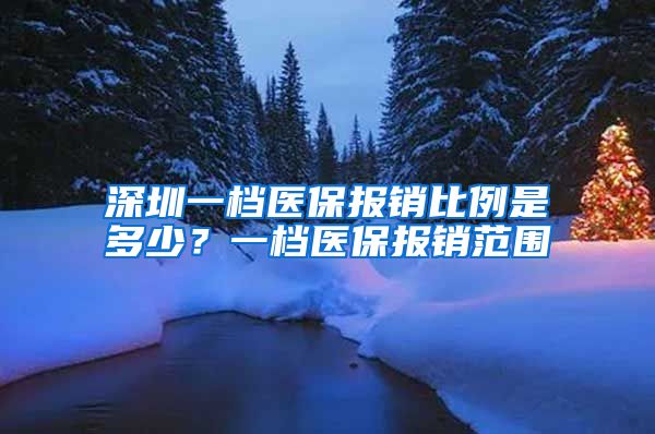 深圳一档医保报销比例是多少？一档医保报销范围