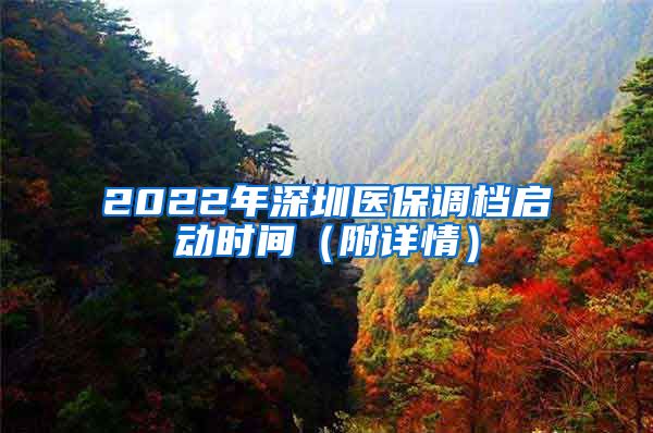 2022年深圳医保调档启动时间（附详情）