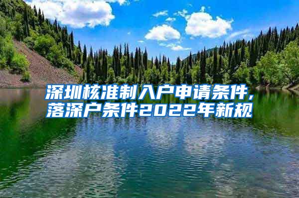 深圳核准制入户申请条件,落深户条件2022年新规