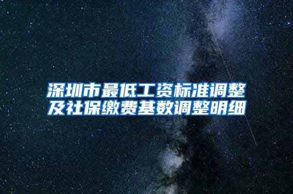 深圳市最低工资标准调整及社保缴费基数调整明细