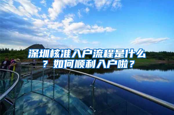 深圳核准入户流程是什么？如何顺利入户啦？