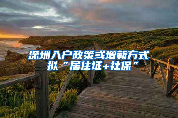 深圳入户政策或增新方式 拟“居住证+社保”