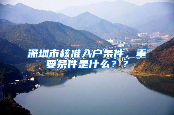 深圳市核准入户条件，重要条件是什么？？