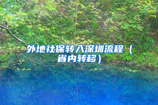 外地社保转入深圳流程（省内转移）