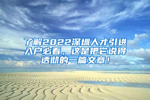 了解2022深圳人才引进入户必看，这是把它说得透彻的一篇文章！