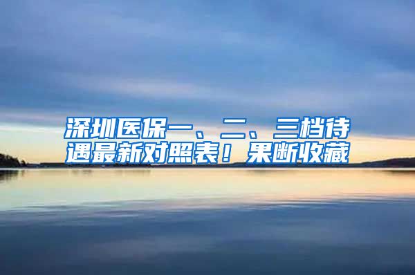 深圳医保一、二、三档待遇最新对照表！果断收藏