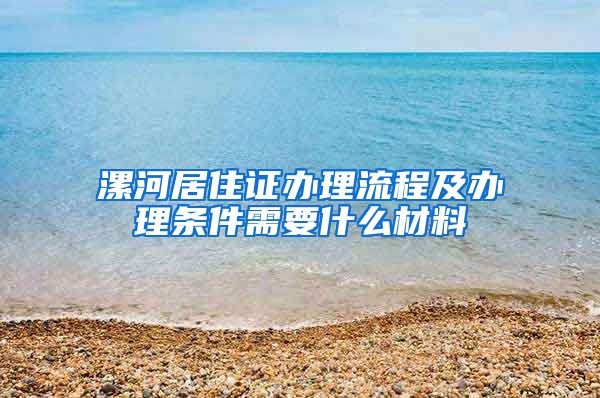 漯河居住证办理流程及办理条件需要什么材料