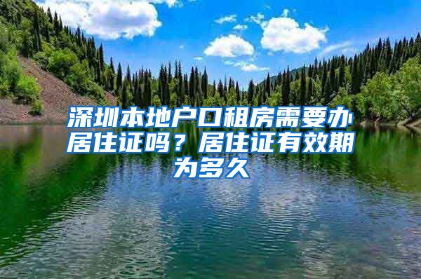 深圳本地户口租房需要办居住证吗？居住证有效期为多久