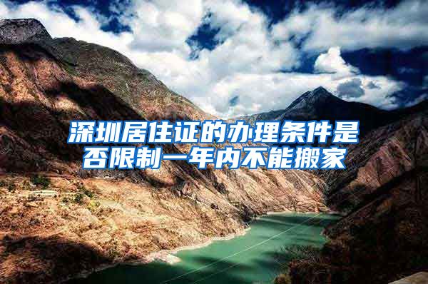 深圳居住证的办理条件是否限制一年内不能搬家