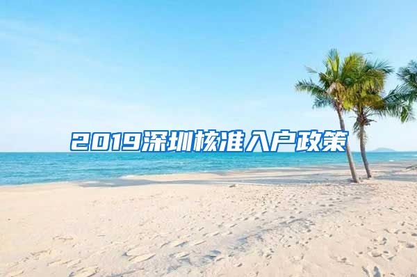 2019深圳核准入户政策