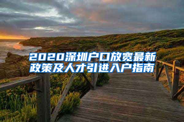 2020深圳户口放宽最新政策及人才引进入户指南