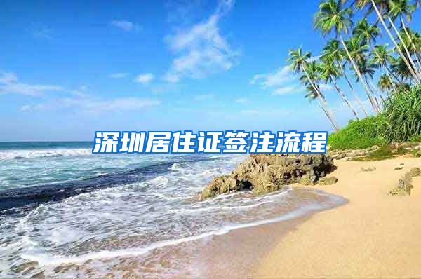 深圳居住证签注流程