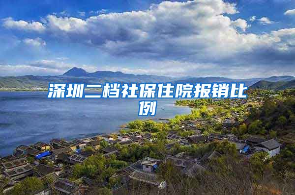 深圳二档社保住院报销比例