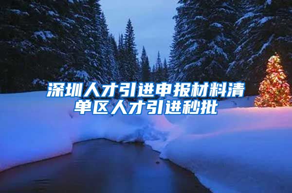 深圳人才引进申报材料清单区人才引进秒批