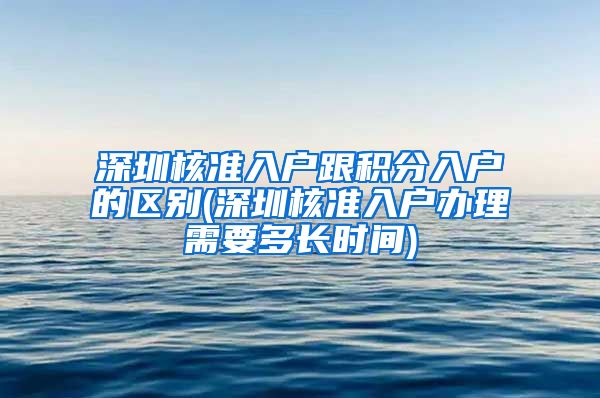 深圳核准入户跟积分入户的区别(深圳核准入户办理需要多长时间)