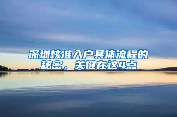 深圳核准入户具体流程的秘密，关键在这4点