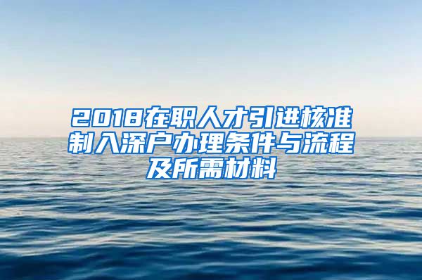 2018在职人才引进核准制入深户办理条件与流程及所需材料