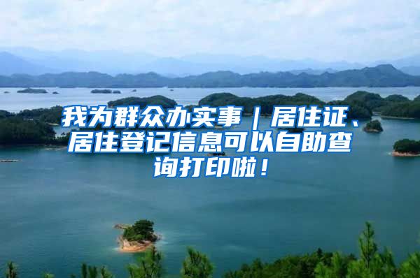 我为群众办实事｜居住证、居住登记信息可以自助查询打印啦！