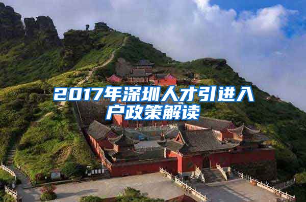 2017年深圳人才引进入户政策解读