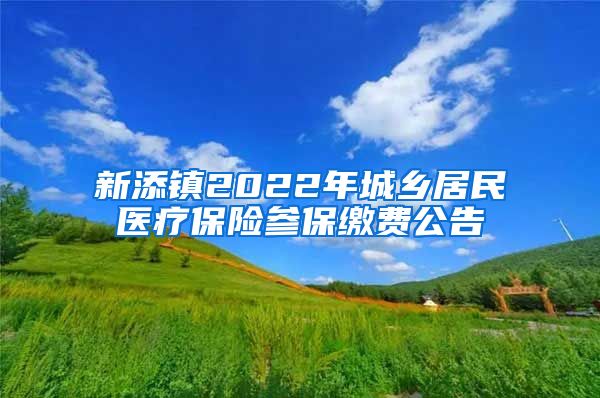 新添镇2022年城乡居民医疗保险参保缴费公告