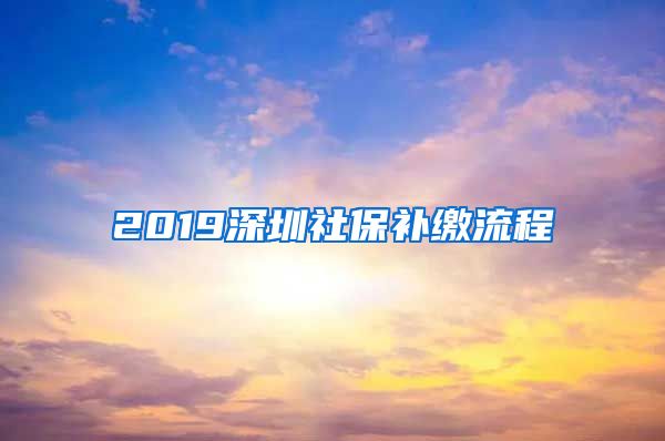 2019深圳社保补缴流程