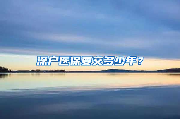 深户医保要交多少年？