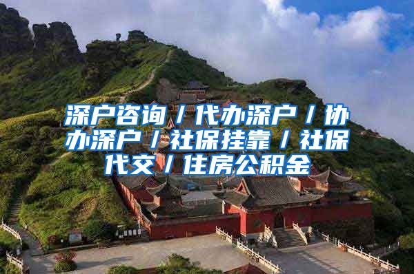 深户咨询／代办深户／协办深户／社保挂靠／社保代交／住房公积金