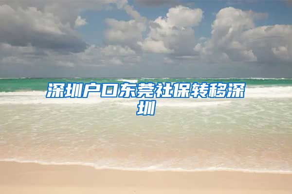 深圳户口东莞社保转移深圳