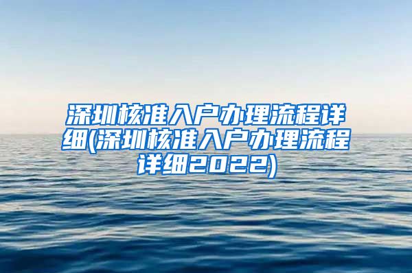 深圳核准入户办理流程详细(深圳核准入户办理流程详细2022)