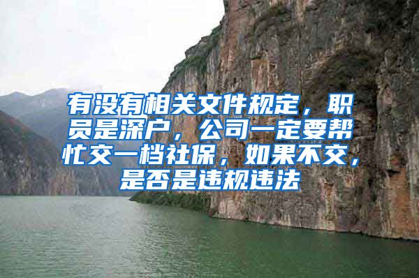 有没有相关文件规定，职员是深户，公司一定要帮忙交一档社保，如果不交，是否是违规违法