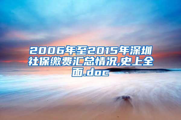 2006年至2015年深圳社保缴费汇总情况,史上全面.doc