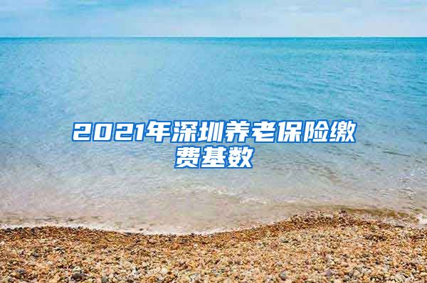 2021年深圳养老保险缴费基数