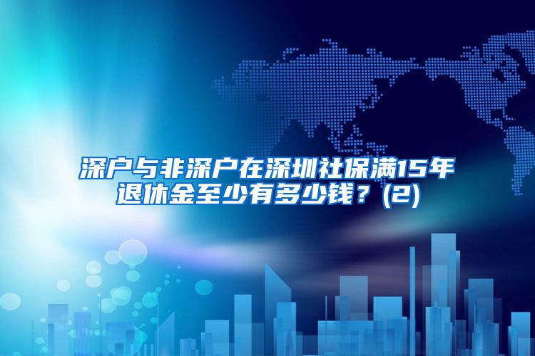 深户与非深户在深圳社保满15年退休金至少有多少钱？(2)