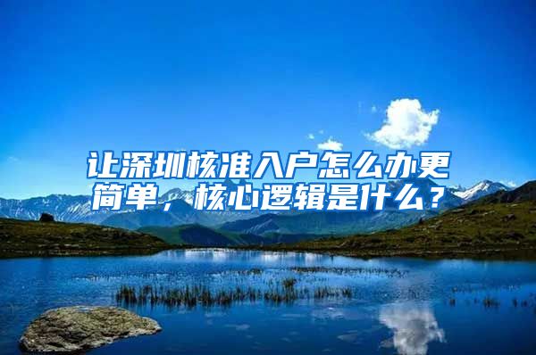 让深圳核准入户怎么办更简单，核心逻辑是什么？