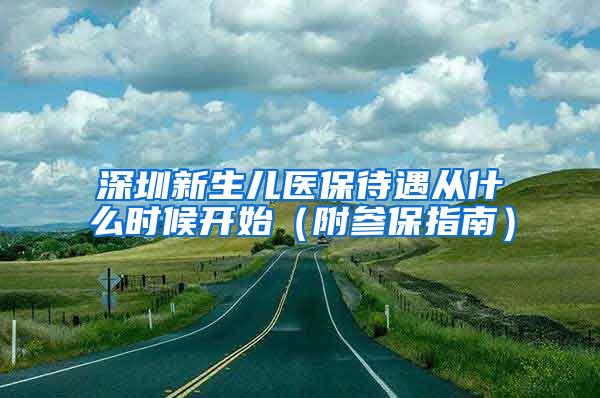 深圳新生儿医保待遇从什么时候开始（附参保指南）