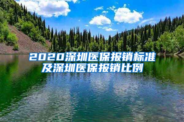 2020深圳医保报销标准及深圳医保报销比例