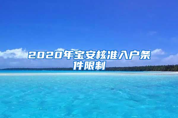 2020年宝安核准入户条件限制